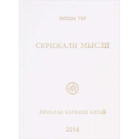 Эзотерические учения, книга Скрижали мысли. №4.Гималаи Карпаты Алтай купить по скидке
