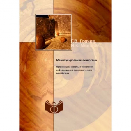Психология, книга Манипулирование личностью. Организация, способы и технологии информационно-психологического воздействия купить по скидке