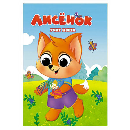 Цвета. Формы., книга Лисенок учит цвета купить по скидке