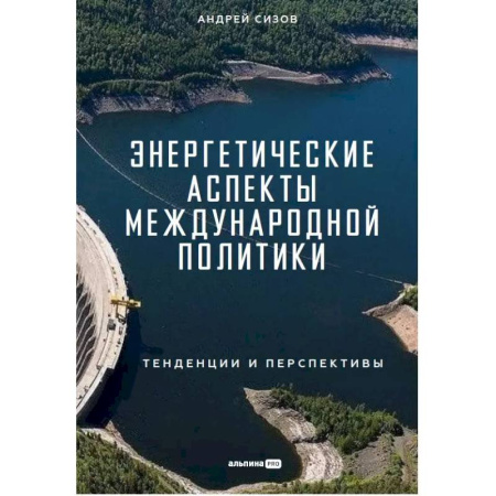 Энергетика. Электротехника, книга Энергетические аспекты международной политики купить по скидке