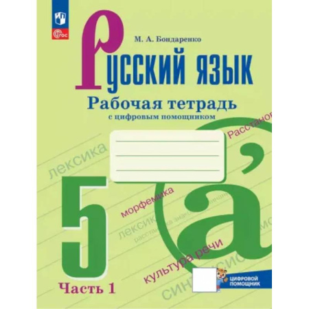 Математика. Алгебра. Геометрия, книга Русский язык. 5 класс. Рабочая тетрадь. В 2-х частях. Часть 1. ФГОС купить по скидке
