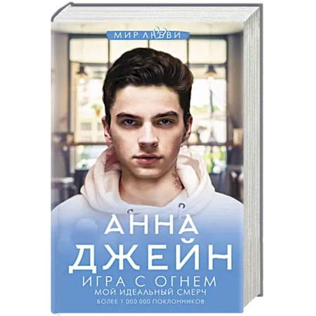 Отечественный любовный роман, книга Игра с огнем. Мой идеальный смерч купить по скидке