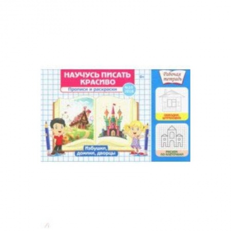 Письмо, мелкая моторика, книга Научусь писать красиво №10 купить по скидке