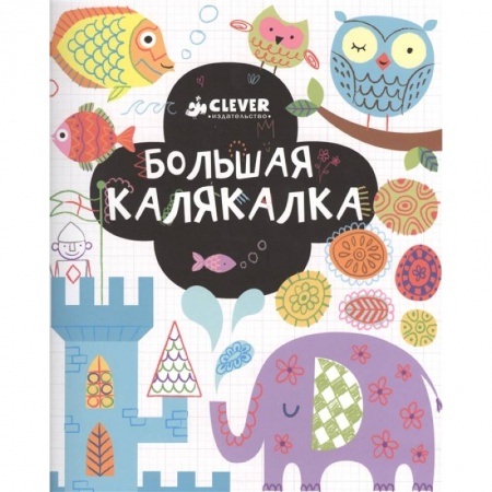 Развивающие раскраски, книга Рисуем и играем. Большая калякалка купить по скидке