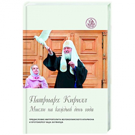 Христианство, книга Мысли на каждый день года. купить по скидке