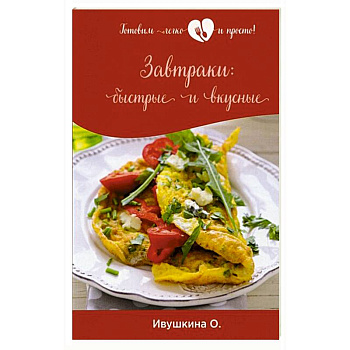 Завтраки: быстрые и вкусные