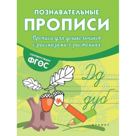Письмо, мелкая моторика, книга Прописи для дошкольников с рассказами о растениях купить по скидке