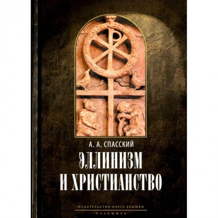 Религиоведение. История религий, книга Эллинизм и христианство: История литературно-религиозной полемики между эллинизмом и христианством в раннейший период христианской истории купить по скидке