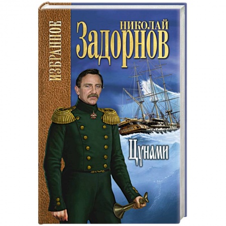 Русская классика, книга Цунами купить по скидке