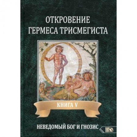 Эзотерические учения, книга Откровение Гермеса Трисмегиста купить по скидке