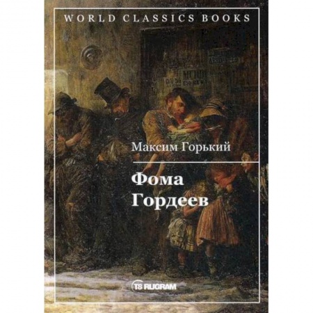 Русская классика, книга Фома Гордеев купить по скидке