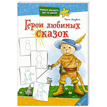 Герои любимых сказок