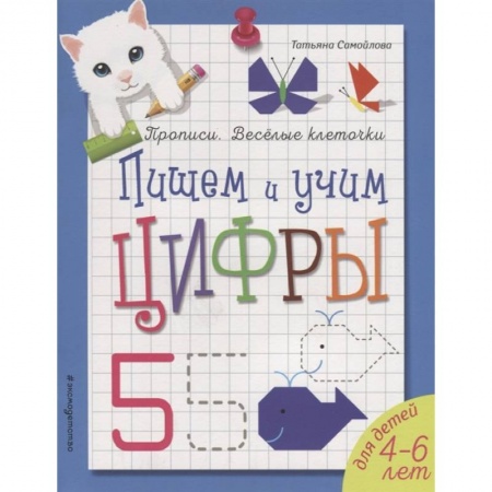 Обучение счету. Математика, книга Пишем и учим цифры купить по скидке