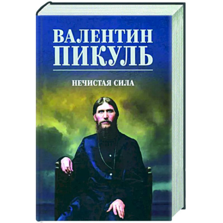 Исторический роман, книга Нечистая сила купить по скидке