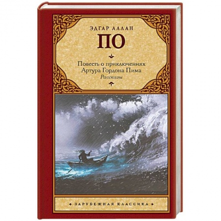 Зарубежная классика, книга Повесть о приключениях Артура Гордона Пима. Рассказы купить по скидке