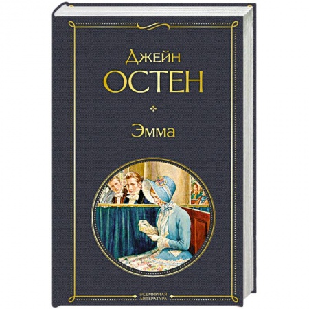 Зарубежная классика, книга Эмма купить по скидке