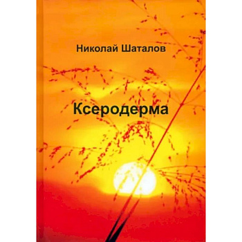 Ксеродерма