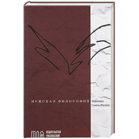 Христианство, книга Мужская философия купить по скидке