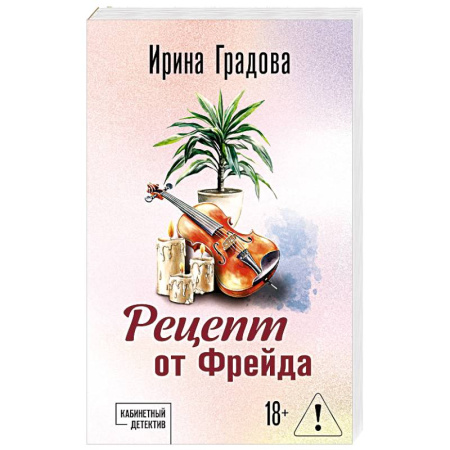 Отечественный женский детектив, книга Рецепт от Фрейда купить по скидке