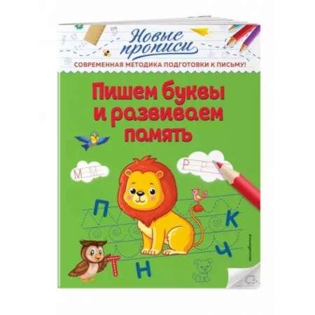 Письмо, мелкая моторика, книга Пишем буквы и развиваем память купить по скидке