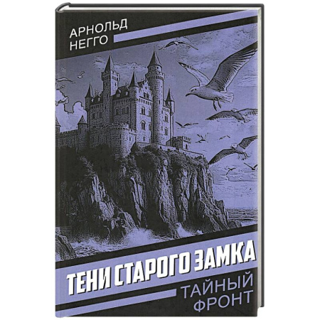 Зарубежное фэнтези, книга Тени старого замка купить по скидке