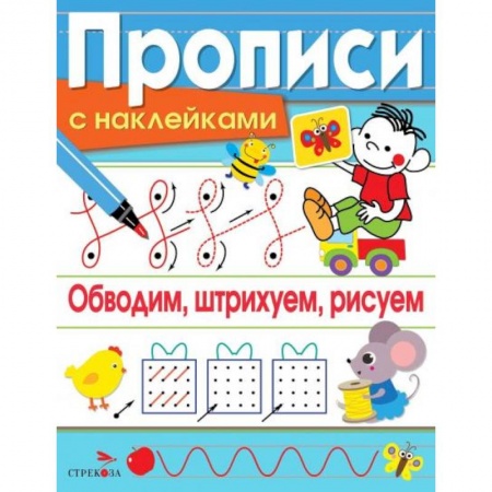 Письмо, мелкая моторика, книга Обводим, штрихуем, рисуем купить по скидке