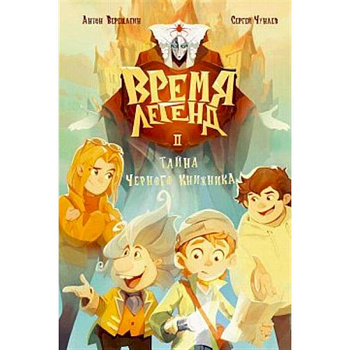 Время легенд. Книга 2: Тайна Черного Книжника Время легенд. Книга 2: Тайна Черного Книжника