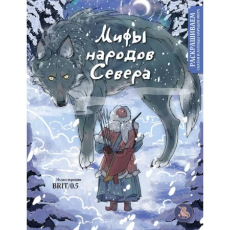 Книги для творчества, книга Мифы народов севера. Раскрашиваем сказки и легенды народов мира купить по скидке