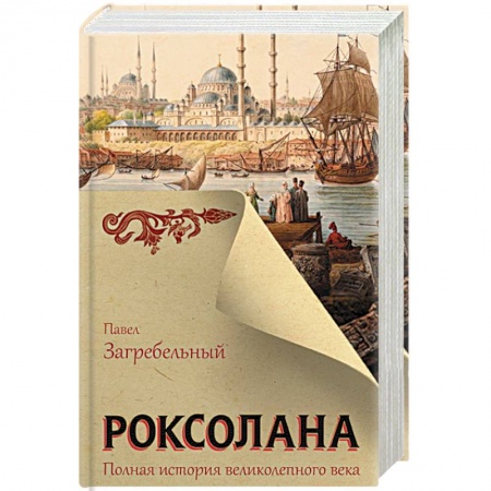 Зарубежная классика, книга Роксолана. Полная история великолепного века купить по скидке