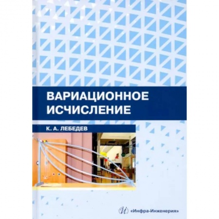 Алгоритмы и методы. Искусство программирования, книга Вариационное исчисление купить по скидке