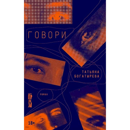 Русская современная проза, книга Говори купить по скидке