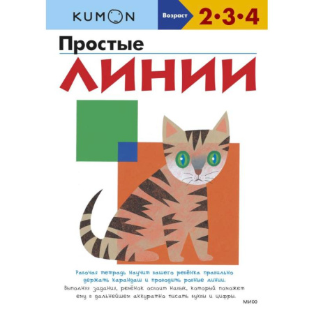 Письмо, мелкая моторика, книга Kumon Простые линии купить по скидке