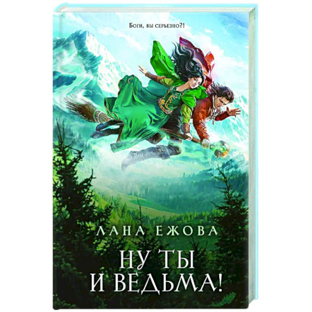 Русское фэнтези, книга Ну ты и ведьма! купить по скидке