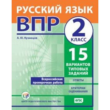 ВПР. Русский язык. 2 класс. 15 вариантов типовых заданий. ФГОС ВПР. Русский язык. 2 класс. 15 вариантов типовых заданий. ФГОС