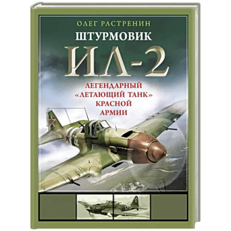 Авиация. Воздухоплавание, книга Штурмовик Ил-2. Легендарный «летающий танк» Красной Армии купить по скидке