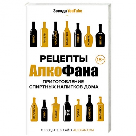 Вино и виноделие, книга Рецепты Алкофана. Приготовление спиртных напитков дома купить по скидке