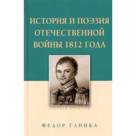 Русская поэзия, книга История и поэзия Отечественной войны 1812 года купить по скидке