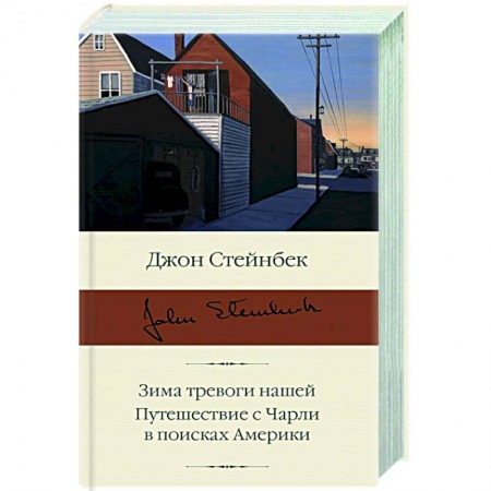 Зарубежная классика, книга Зима тревоги нашей. Путешествие с Чарли в поисках Америки купить по скидке