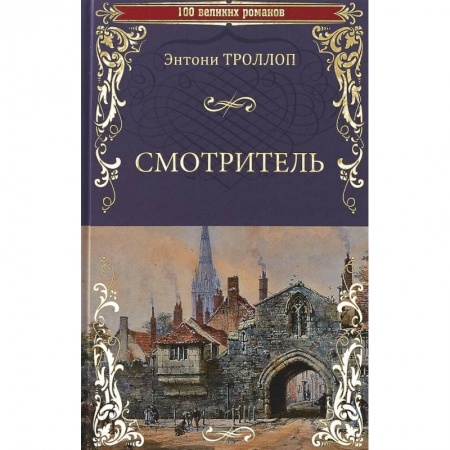 Зарубежная классика, книга Смотритель купить по скидке