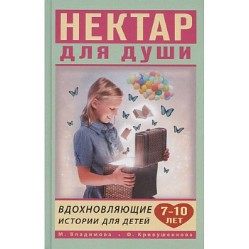 Вдохновляющие истории для детей 7-10 лет