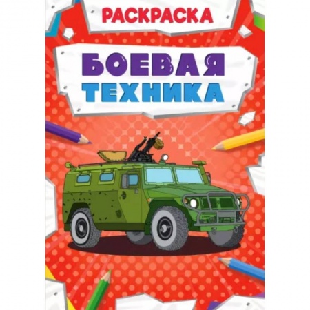 Раскраски, книга Боевая техника. Раскраска купить по скидке