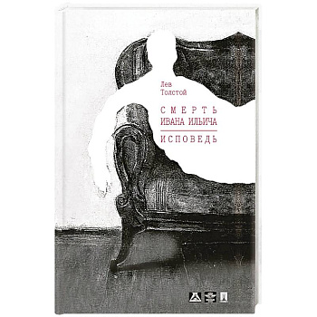 Смерть Ивана Ильича Смерть Ивана Ильича
