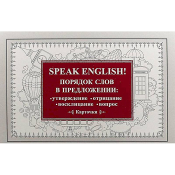 Speak English! Порядок слов в предложении: утверждение, отрицание, восклицание, вопрос. 29 карточек Speak English! Порядок слов в предложении: утверждение, отрицание, восклицание, вопрос. 29 карточек