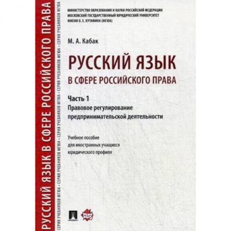 Право. Юридические науки, книга Русский язык в сфере российского права. Часть 1. Правовое регулирование предпринимат. деятельности купить по скидке
