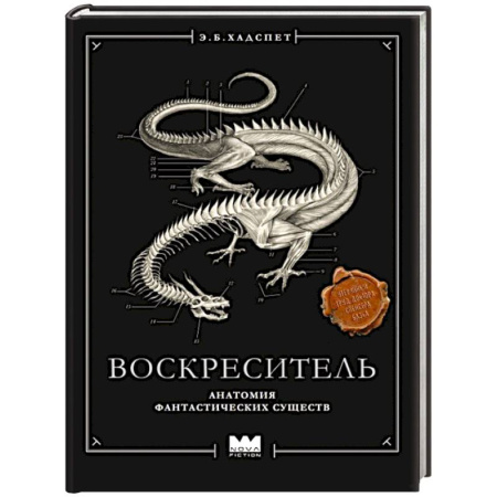 Зарубежное фэнтези, книга Воскреситель, или Анатомия фантастических существ: Утерянный труд доктора Спенсера Блэка купить по скидке