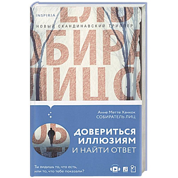 Собиратель лиц