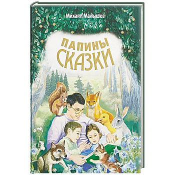 Папины сказки. Папины сказки.