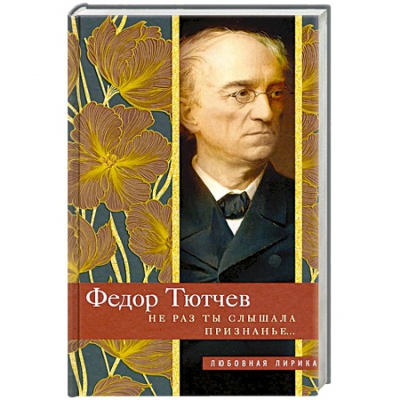 Русская поэзия, книга Не раз ты слышала признанье… купить по скидке