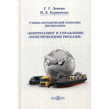 Учебно-методический комплекс дисциплины «Контроллинг и управление логистическими рисками».