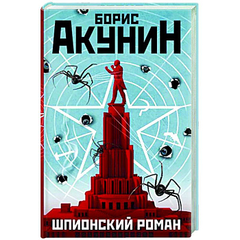 Шпионский роман Шпионский роман